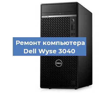 Замена материнской платы на компьютере Dell Wyse 3040 в Красноярске